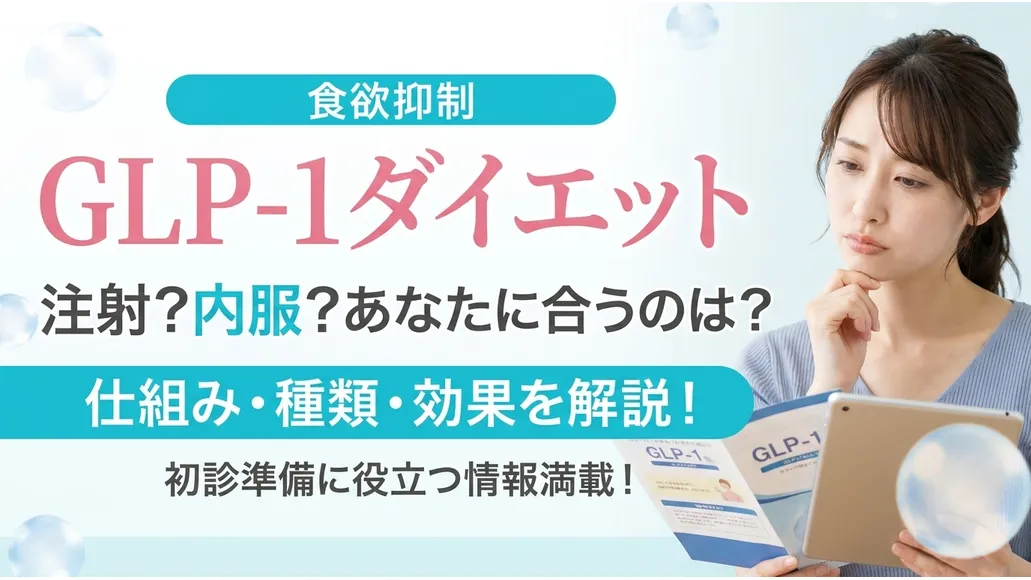 GLP-1ダイエットとは？注射と内服の種類や効果を解説