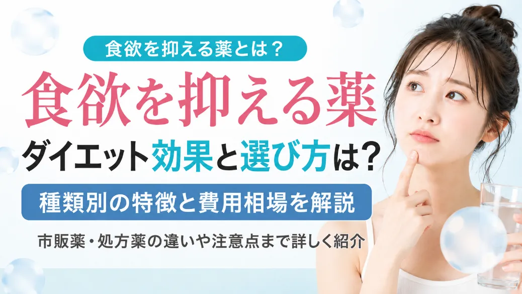 食欲を抑える薬でダイエット効果を実感！種類別の選び方と費用相場