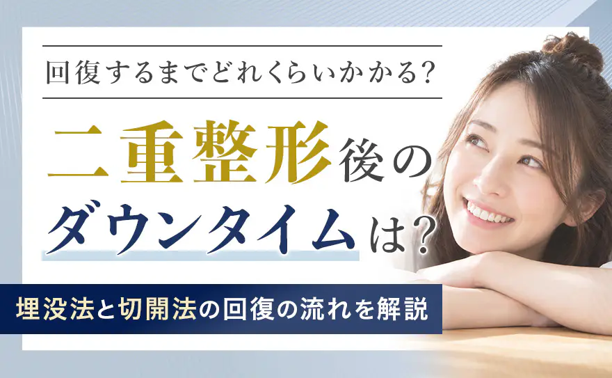 二重整形のダウンタイムを解説！埋没法・切開法の回復期間と注意点