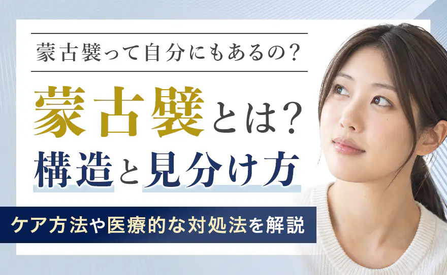 蒙古襞とは？見分け方とすっきりした目元を作るためのなくす方法