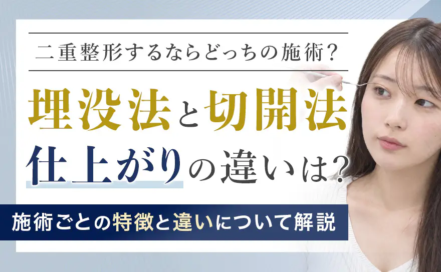 二重整形の仕上がりについて解説！埋没法と切開法の見た目の違いは？
