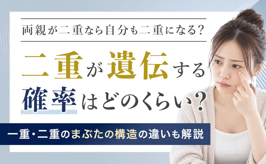 二重が遺伝する確率はどれくらい？一重や二重になる理由とメカニズムを解説