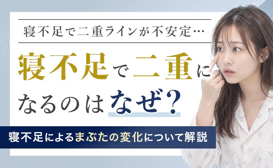 寝不足で二重になぜなるのか解説！戻らないときの直し方と理想の目元を保つ方法