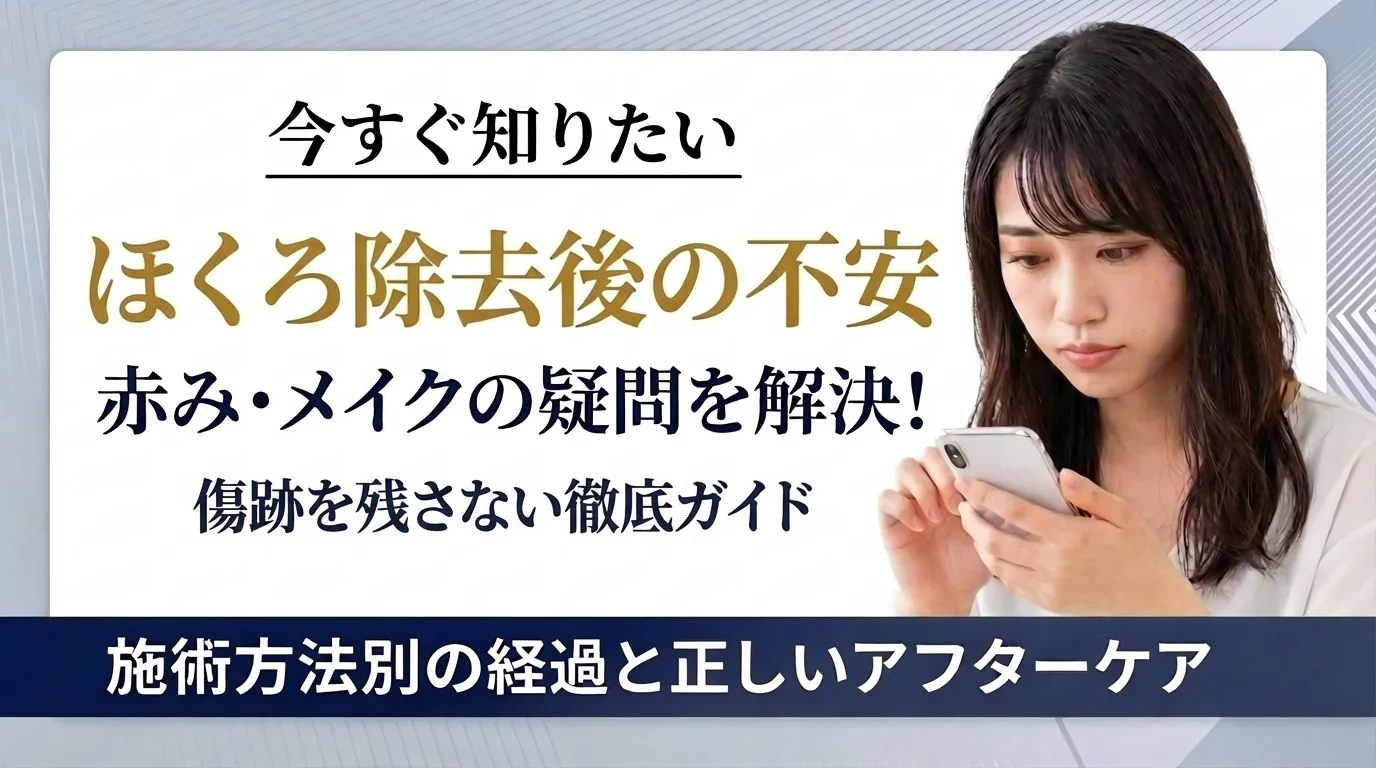 ほくろ除去のダウンタイム目安とメイクやアフターケアの方法を施術別に解説