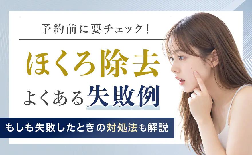 ほくろ除去の失敗例7選！しない方がいいケースと対処法