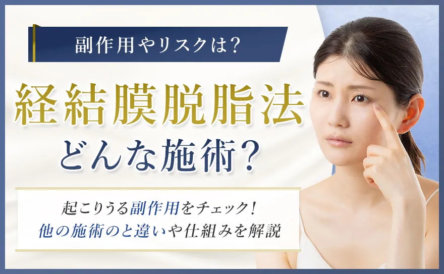 経結膜脱脂法の仕組みを解説！デメリットと後悔しないための判断ポイント