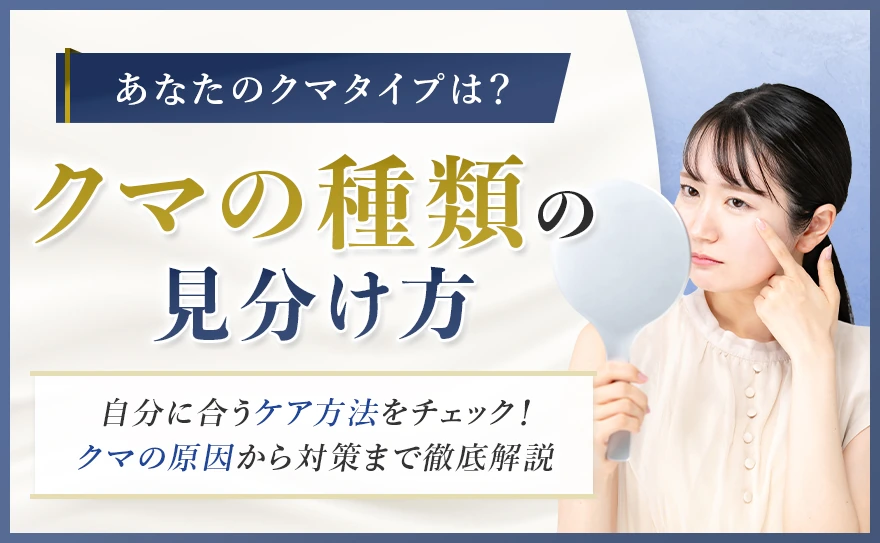 クマの種類と見分け方を解説！タイプ別の原因と正しい対策