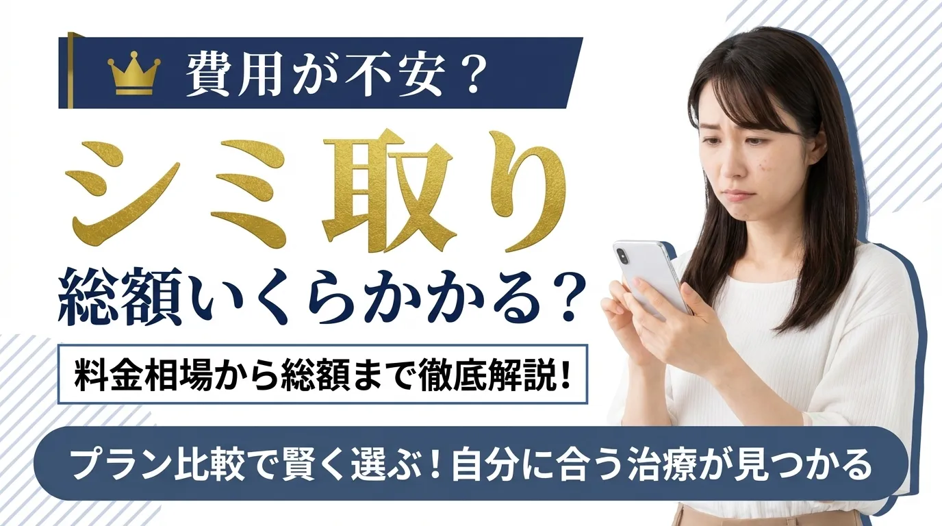 シミ取りレーザーの料金相場を紹介！平均の総額費用も解説