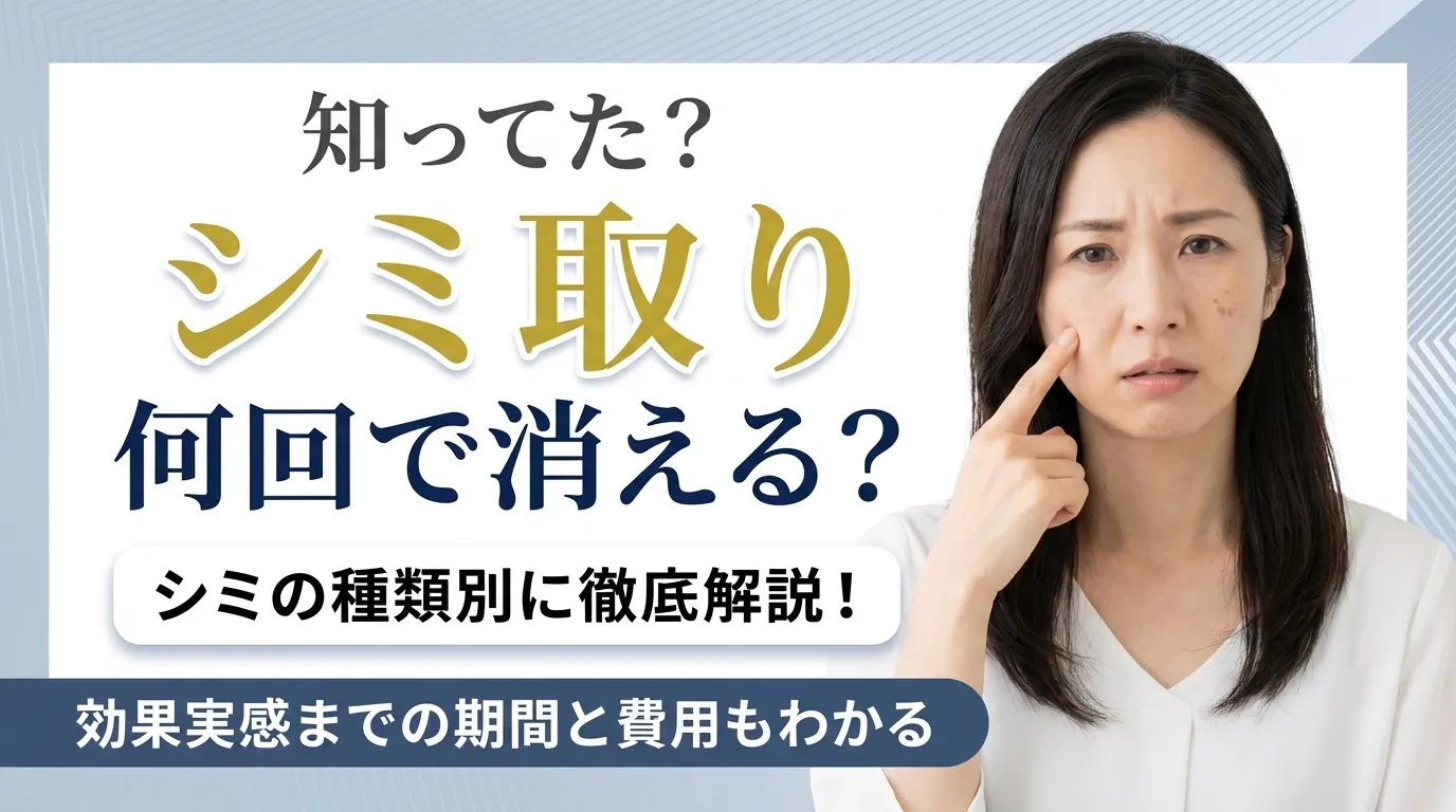 シミ取りは何回で効果を実感できるか治療法別のシミが消えるまでの回数を解説