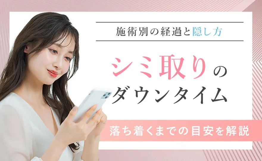 シミ取りのダウンタイムと経過を解説！種類別の期間の目安と隠し方も解説