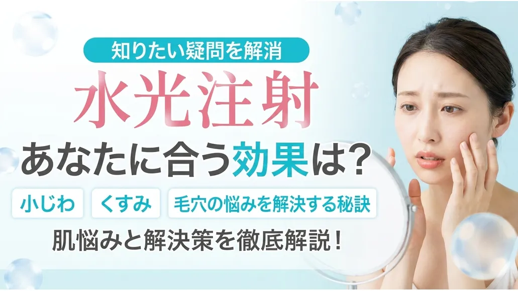 水光注射 水光注射の効果は何回で出るのか！持続期間と向き不向きを解説 | 渋谷