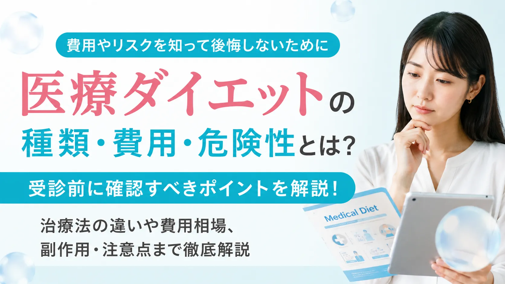 医療ダイエットの種類・費用・危険性と受診前の確認項目