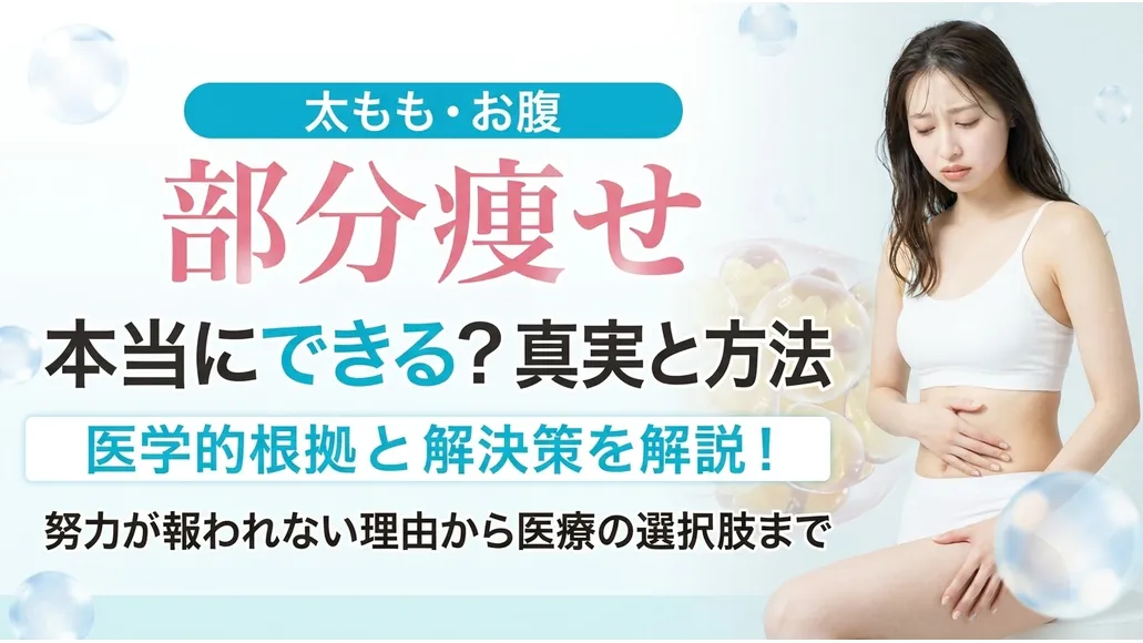 部分痩せは太ももやお腹も難しい!医学的理由と注射による方法