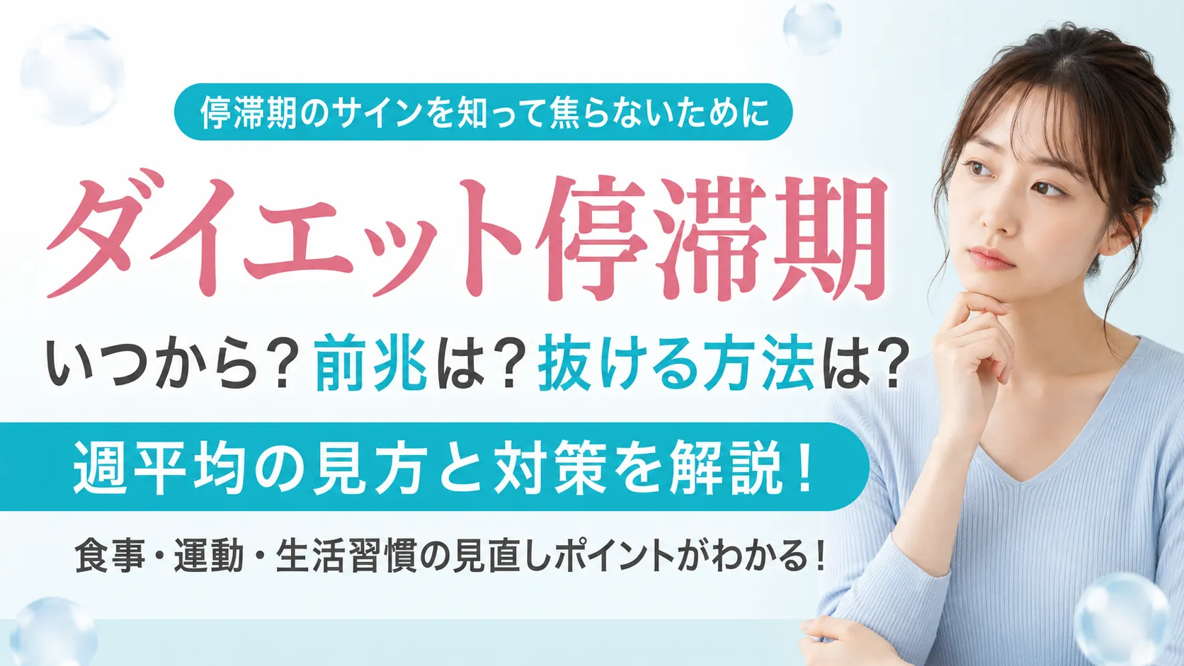ダイエット停滞期のサインと抜ける方法・前兆を週平均で解説