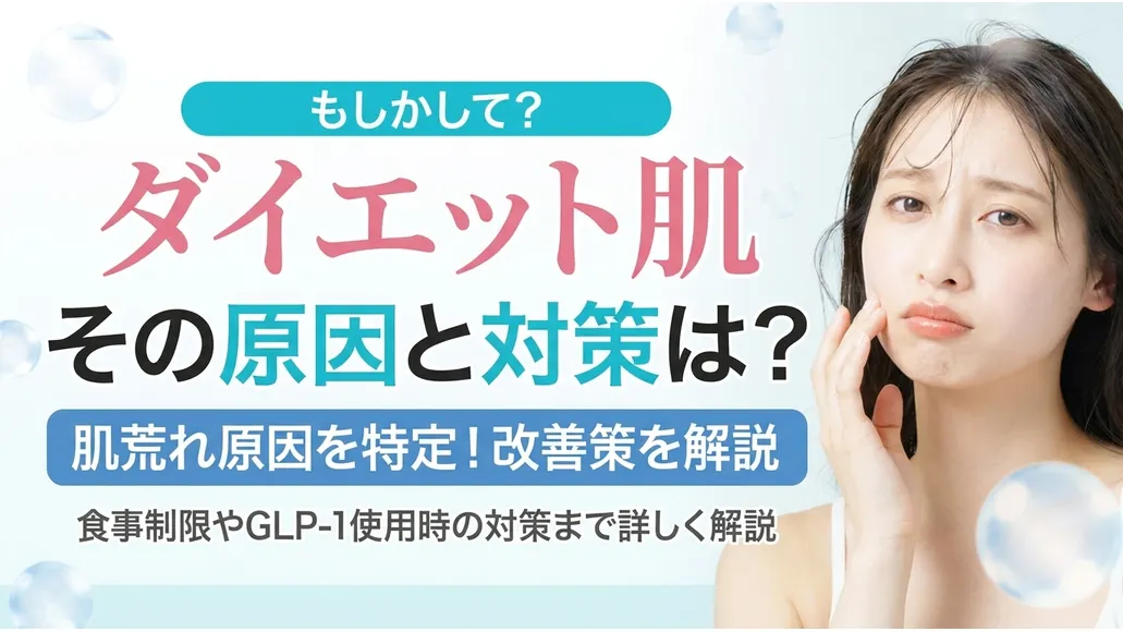 ダイエット中の肌荒れは栄養不足が原因！乾燥や食事制限対策を解説