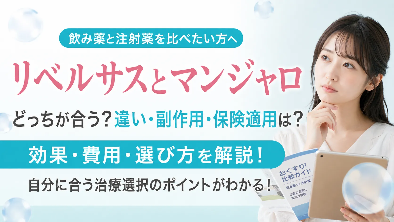 リベルサスとマンジャロはどっちが合う？違い・副作用・保険適用を解説
