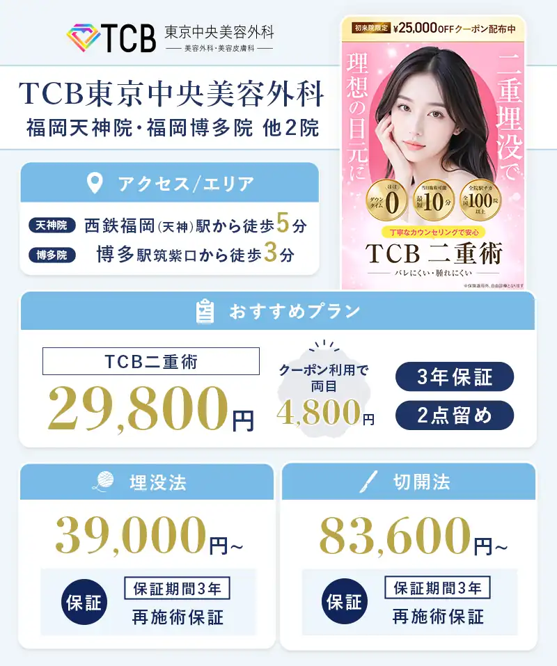 TCB東京中央美容外科 福岡天神院