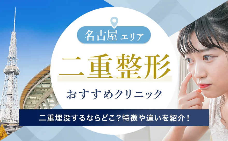 名古屋で二重整形の埋没法がおすすめのクリニックを紹介！エリア別の特徴も解説