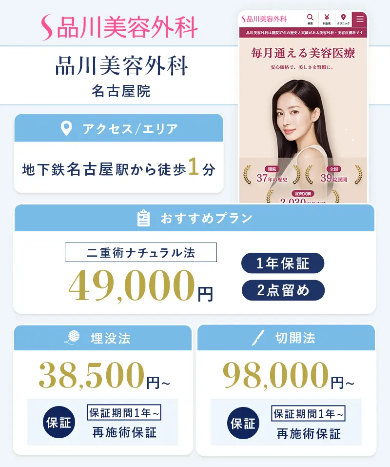 品川美容外科 名古屋院