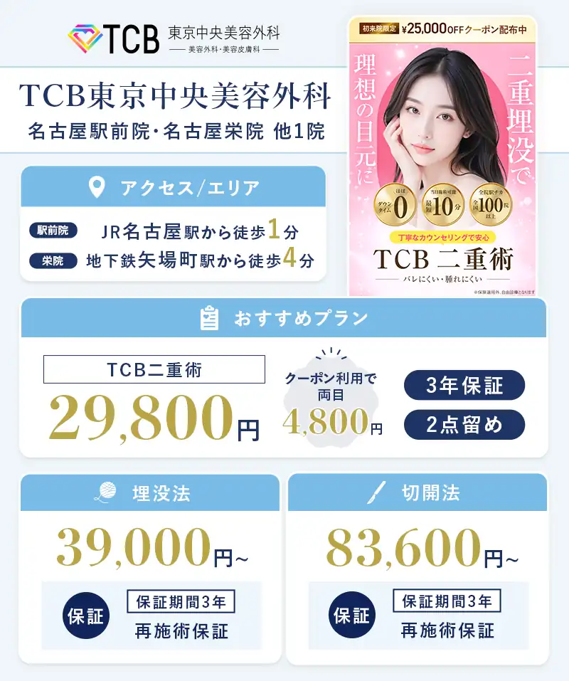 TCB東京中央美容外科 名古屋駅前院