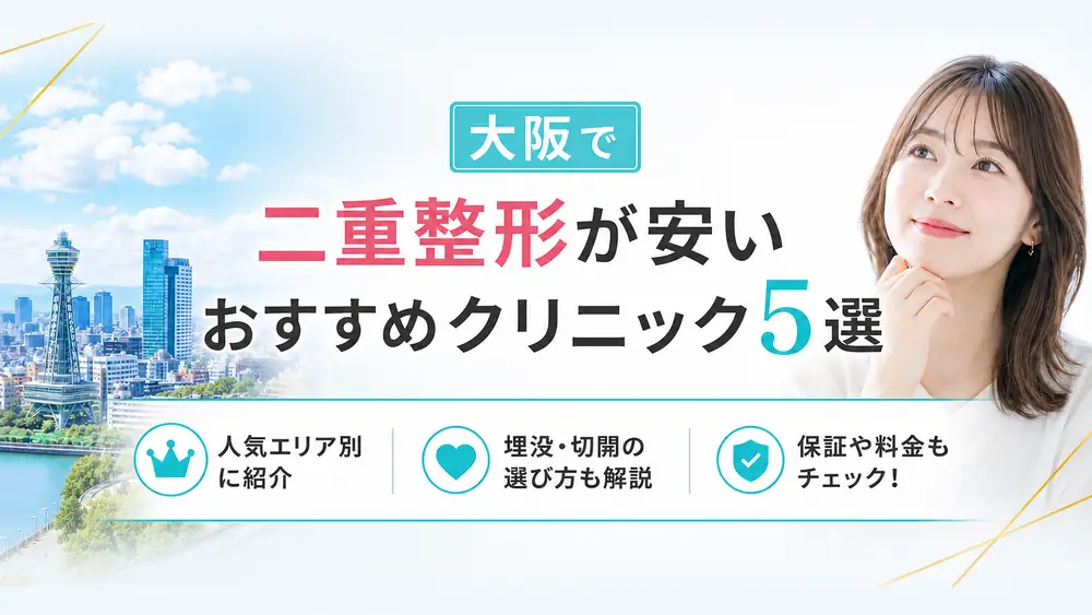 大阪で二重整形が安くておすすめのクリニックランキング！失敗しないクリニック選びとは？
