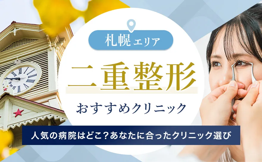 二重整形ができる札幌のおすすめクリニック！埋没法・切開法の値段を解説