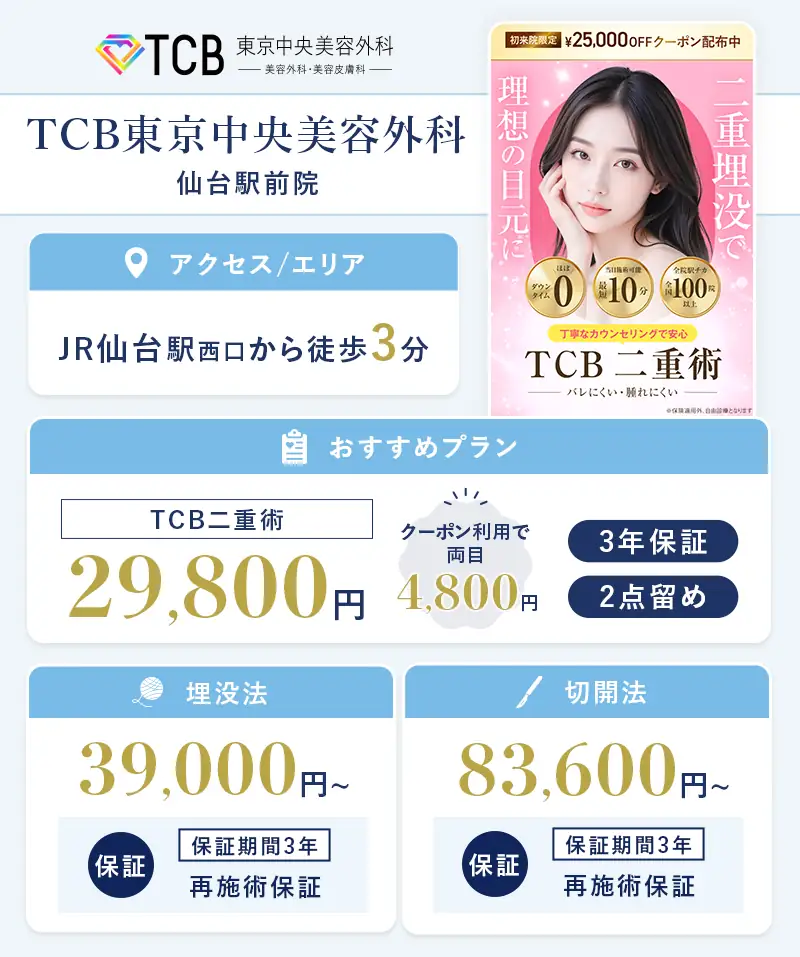TCB東京中央美容外科 仙台駅前院