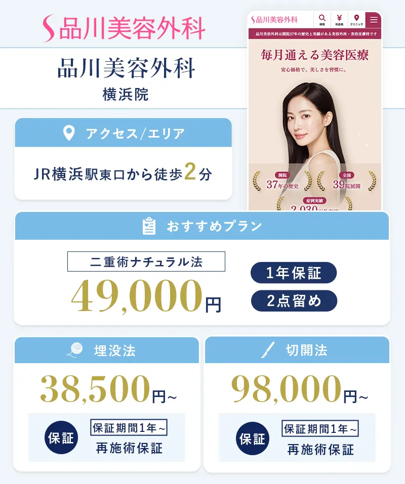 品川美容外科 横浜院
