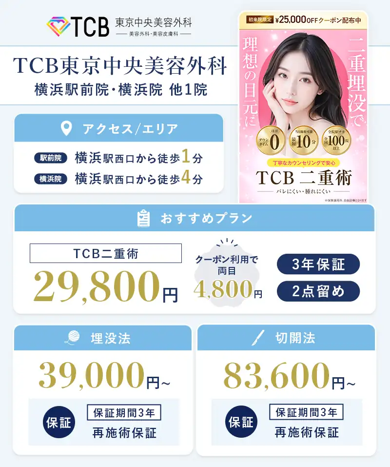 TCB東京中央美容外科 横浜駅前院