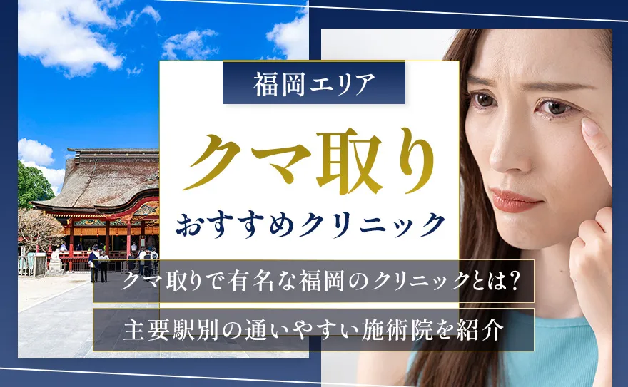 福岡でクマ取りが有名なおすすめクリニック10選！原因別の選び方と料金を解説