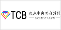TCB東京中央美容外科