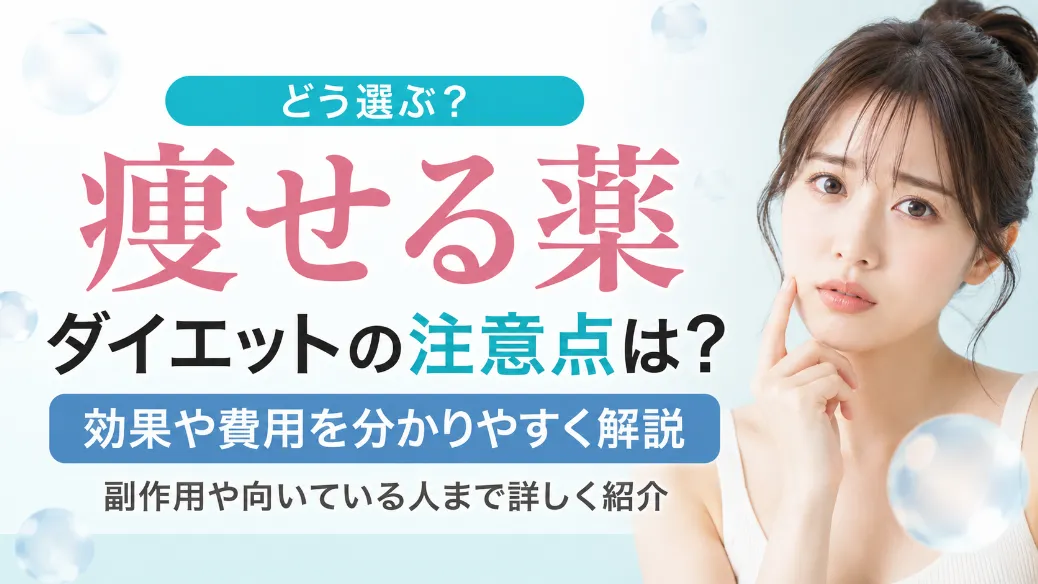 痩せる薬でダイエットする際の注意点！効果や費用まで詳しく解説
