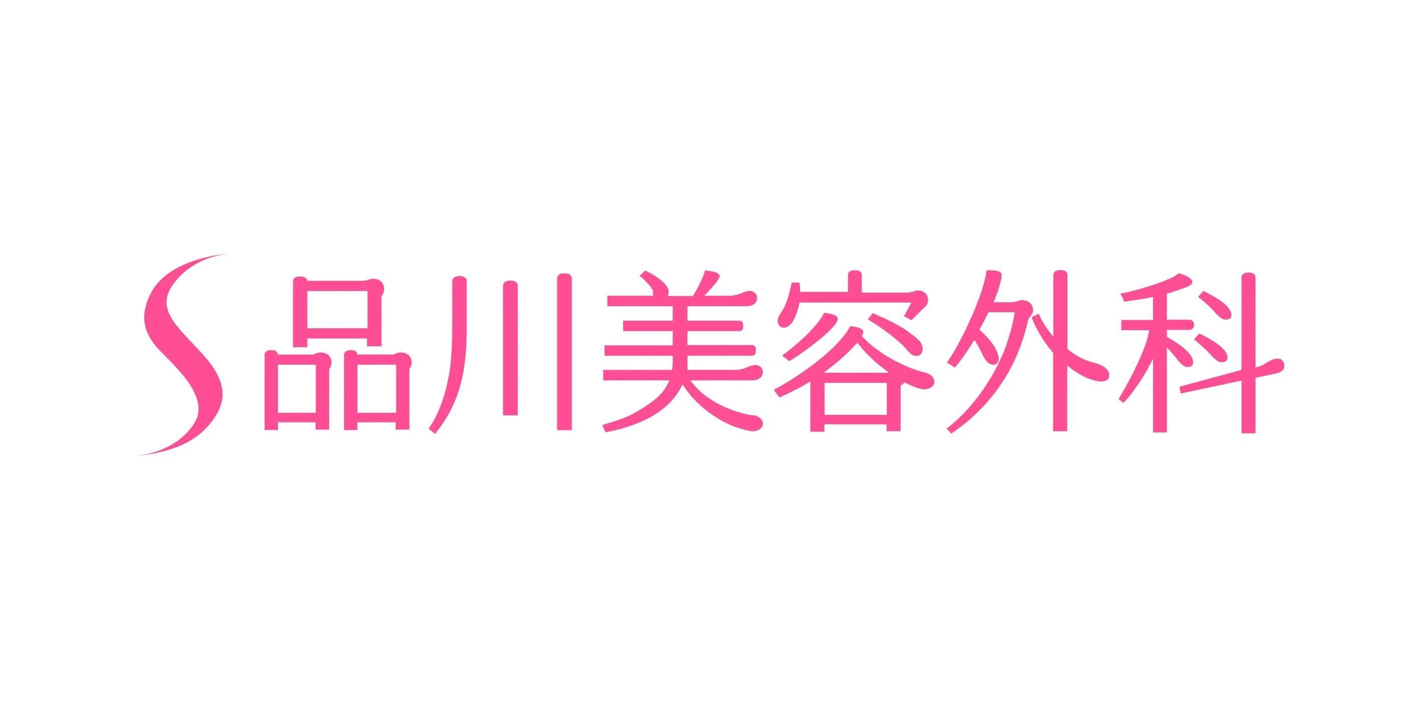 品川美容外科の公式サイトへ
