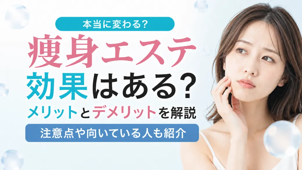 痩身エステの効果！メリットとデメリットや注意点を解説